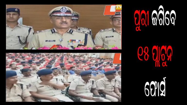ପୁରୀ ଜଗିବେ ୧୫ ପ୍ଲାଟୁନ ଫୋର୍ସ