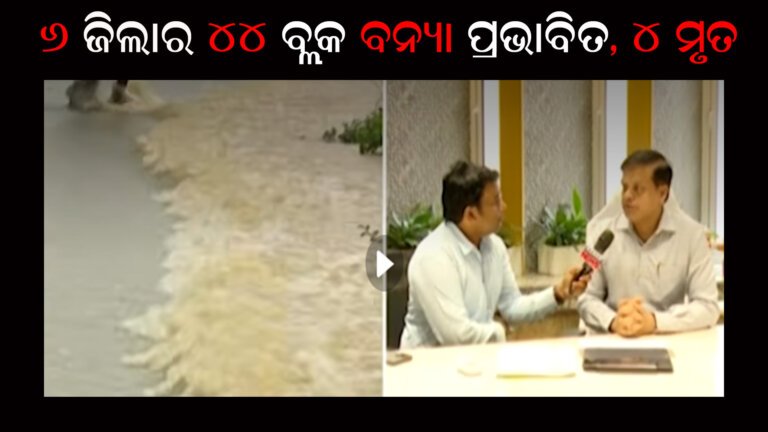 ୬ ଜିଲାର ୪୪ ବ୍ଲକ ବନ୍ୟା ପ୍ରଭାବିତ, ୪ ମୃତ