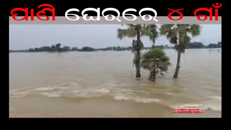 ପାଣି ଘେରରେ ୪ ଗାଁ