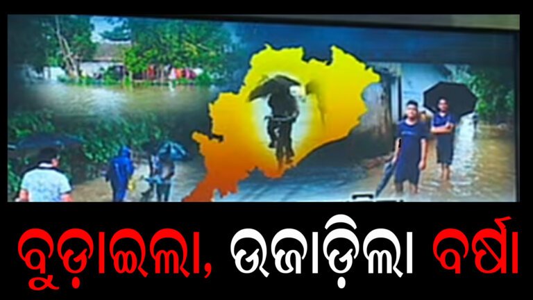 ବୁଡ଼ାଇଲା, ଉଜାଡ଼ିଲା ବର୍ଷା