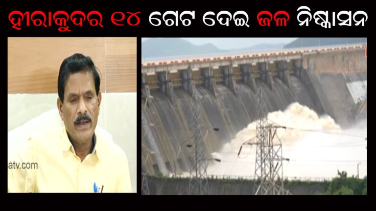 ହୀରାକୁଦର ୧୪ ଗେଟ ଦେଇ ଜଳ ନିଷ୍କାସନ