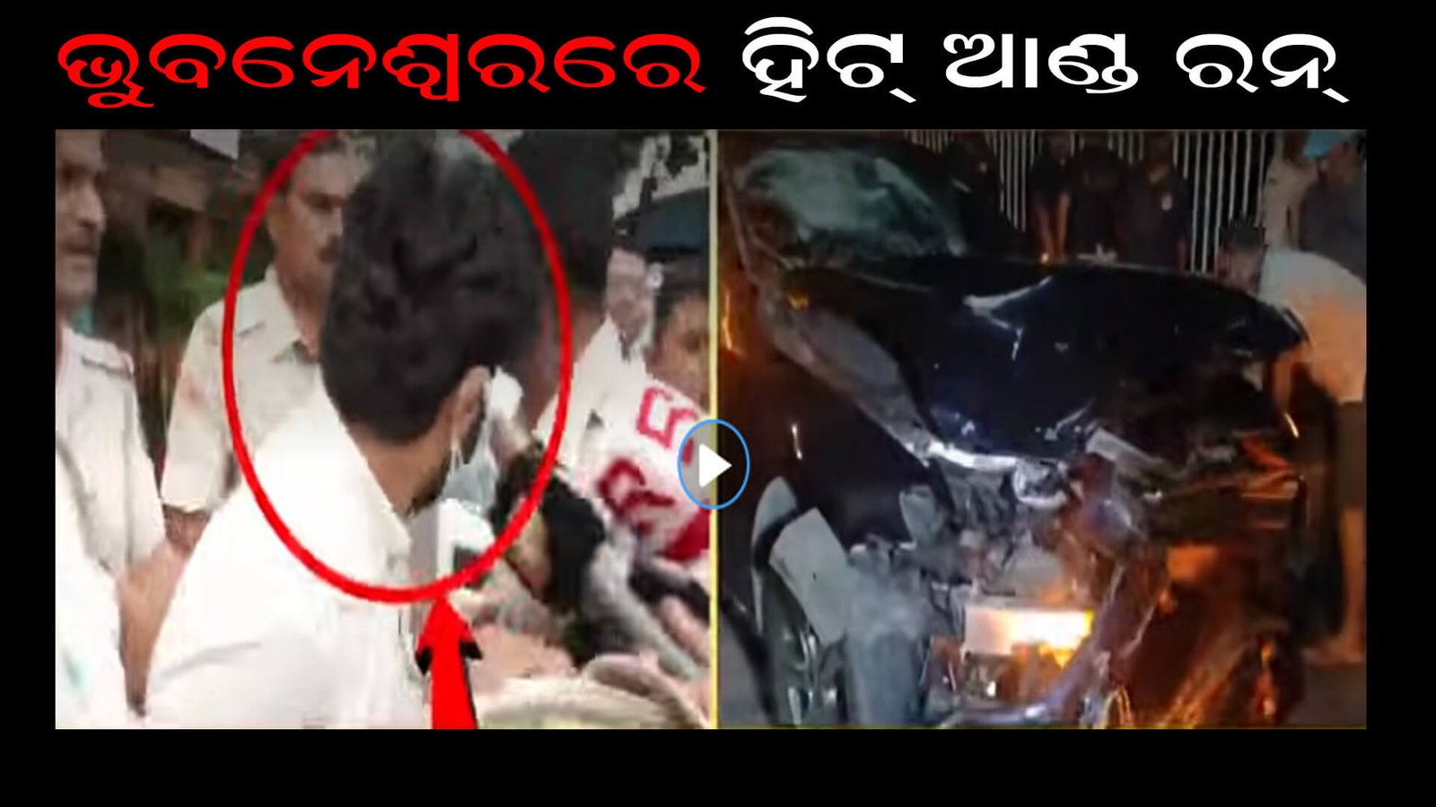 ଭୁବନେଶ୍ୱରରେ ହିଟ୍ ଆଣ୍ଡ ରନ୍
