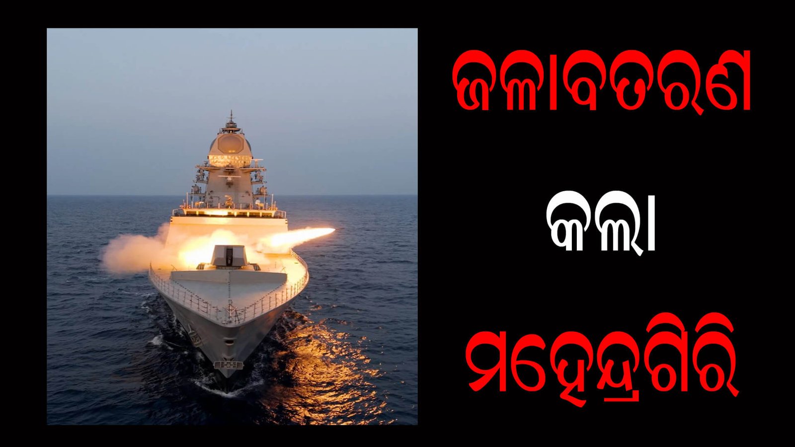 ଜଳାବତରଣ କଲା ମହେନ୍ଦ୍ରଗିରି