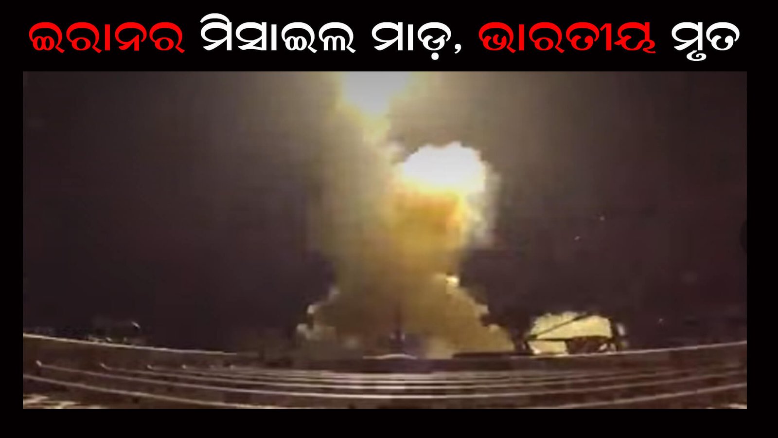 ଇରାନର ମିସାଇଲ ମାଡ଼, ଭାରତୀୟ ମୃତ