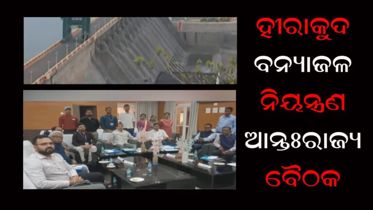 ହୀରାକୁଦ ବନ୍ୟାଜଳ ନିୟନ୍ତ୍ରଣ ଆନ୍ତଃରାଜ୍ୟ ବୈଠକ