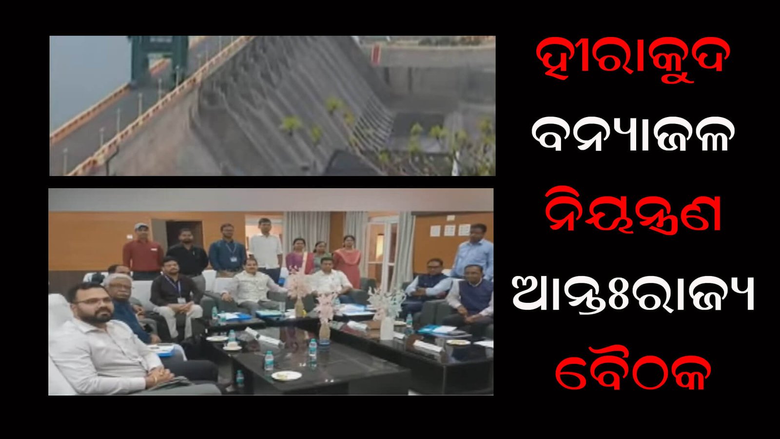 ହୀରାକୁଦ ବନ୍ୟାଜଳ ନିୟନ୍ତ୍ରଣ ଆନ୍ତଃରାଜ୍ୟ ବୈଠକ
