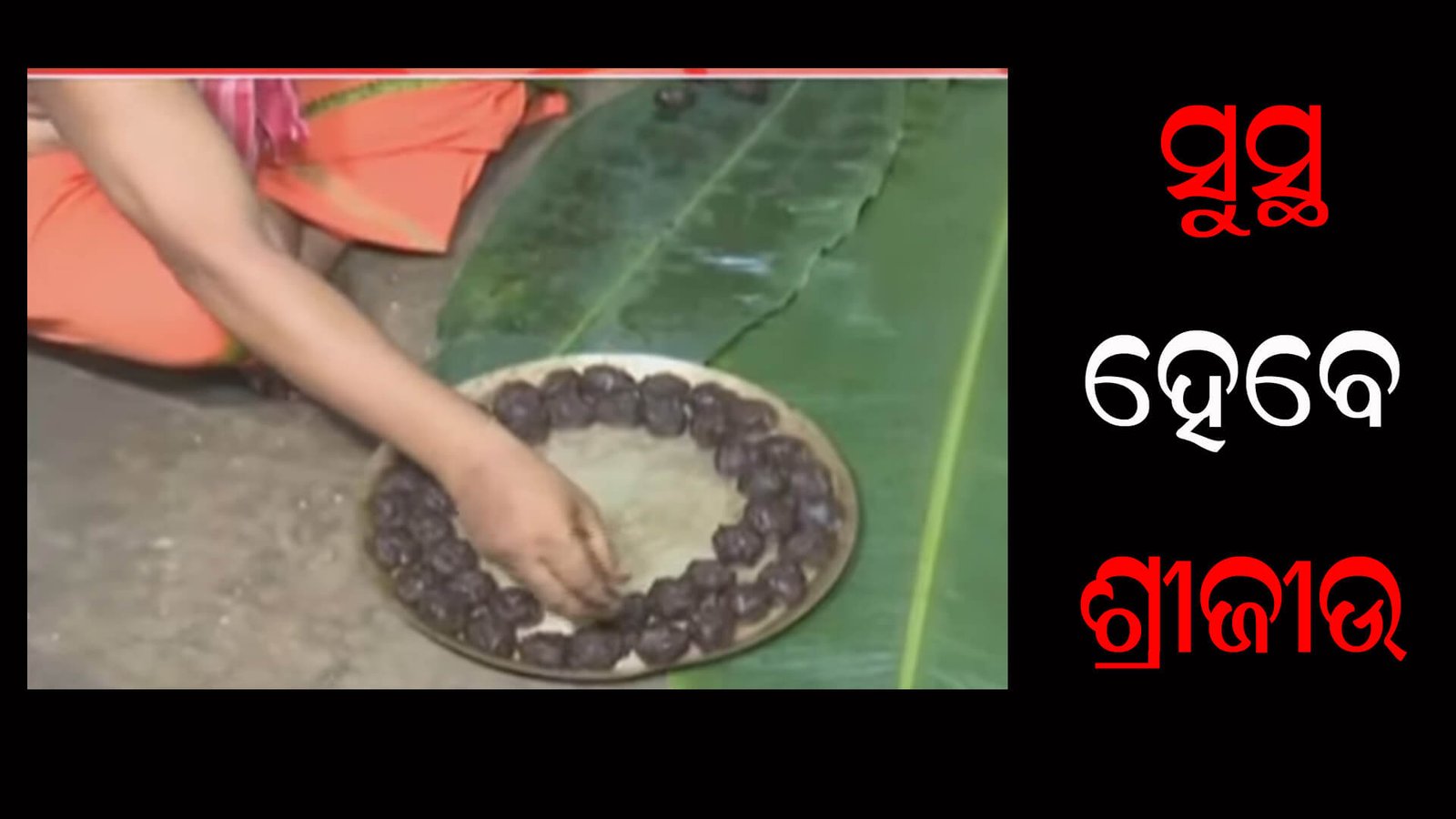 ସୁସ୍ଥ ହେବେ ଶ୍ରୀଜୀଉ