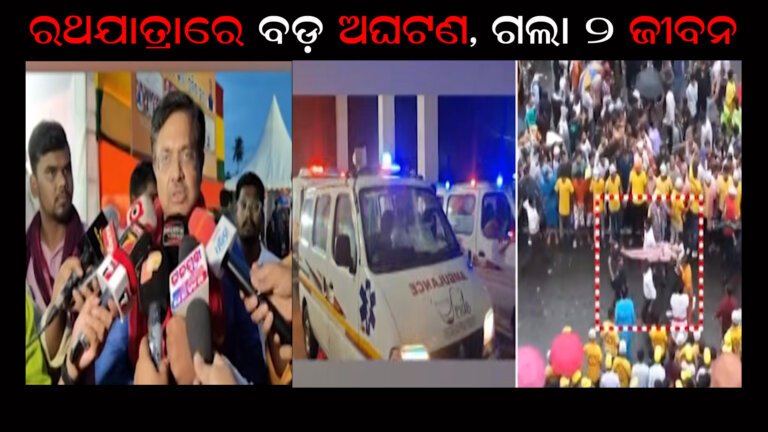 ରଥଯାତ୍ରାରେ ବଡ଼ ଅଘଟଣ, ଗଲା ୨ ଜୀବନ