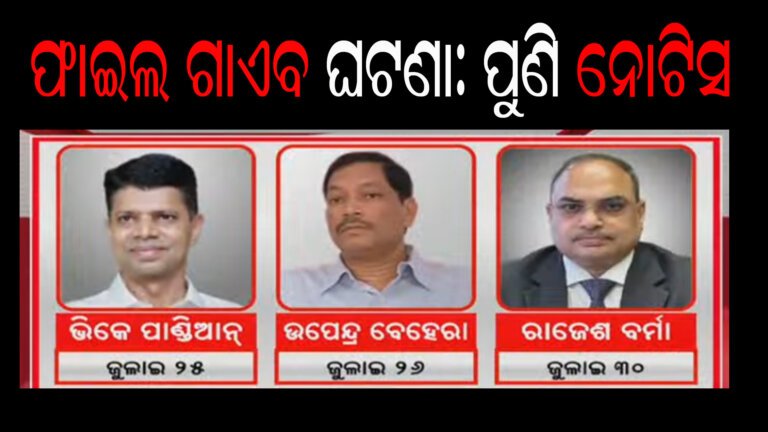 ଫାଇଲ ଗାଏବ ଘଟଣା: ପୁଣି ନୋଟିସ
