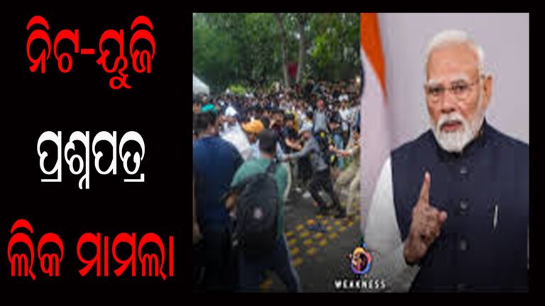 ନିଟ-ୟୁଜି ପ୍ରଶ୍ନପତ୍ର ଲିକ ଘଟଣା