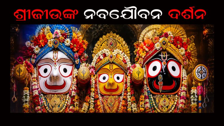 ଆଜି ନବଯୌବନ ଦର୍ଶନ