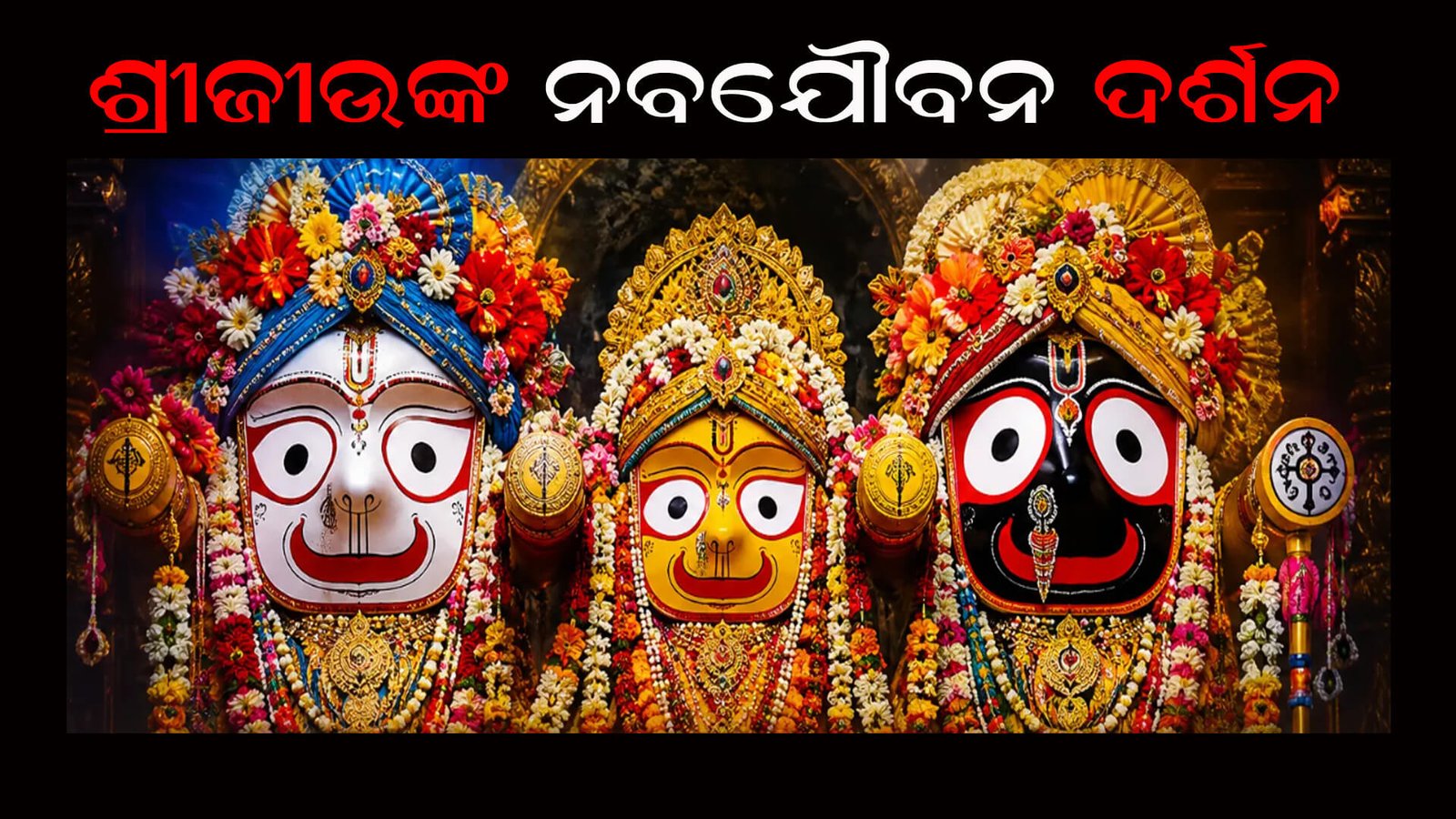 ଆଜି ନବଯୌବନ ଦର୍ଶନ