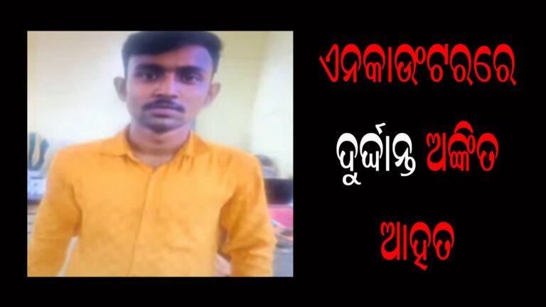 ଏନକାଉଂଟରରେ ଦୁର୍ଦ୍ଦାନ୍ତ ଅଙ୍କିତ ଆହତ