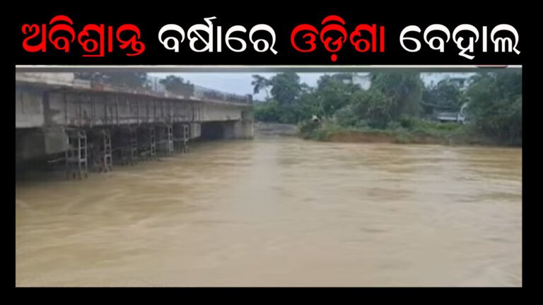 ଅବିଶ୍ରାନ୍ତ ବର୍ଷାରେ ଓଡ଼ିଶା ବେହାଲ