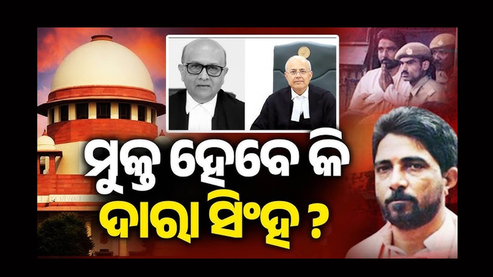 ଦାରା ସିଂ ମୁକ୍ତି ପାଇଁ ନିର୍ଦେଶ