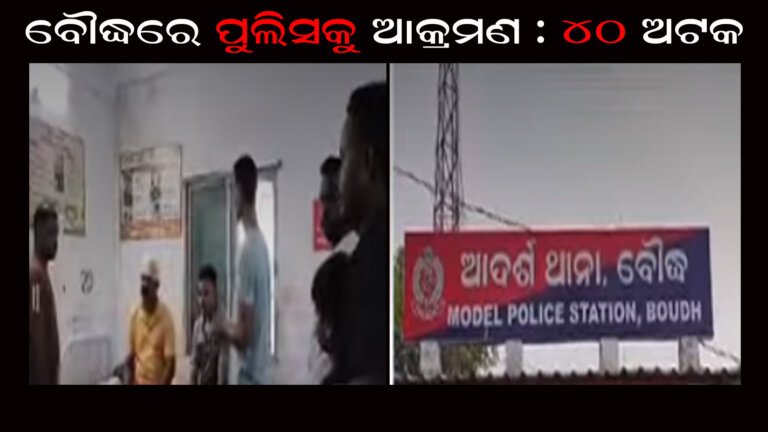 ବୌଦ୍ଧରେ ପୁଲିସକୁ ଆକ୍ରମଣ : ୪୦ ଅଟକ