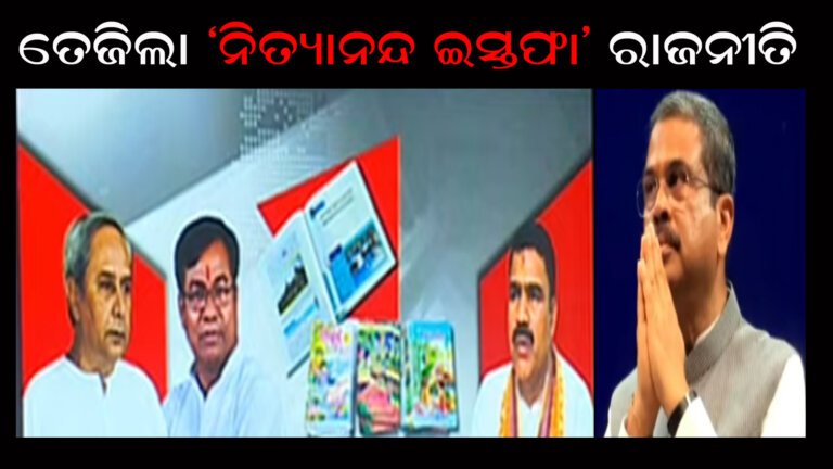 ତେଜିଲା ‘ନିତ୍ୟାନନ୍ଦ ଇସ୍ତଫା’ ରାଜନୀତି