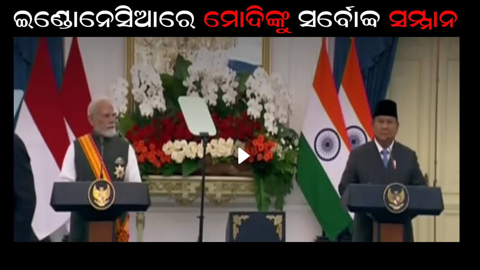 ଇଣ୍ଡୋନେସିଆରେ ମୋଦିଙ୍କୁ ସର୍ବୋଚ୍ଚ ସମ୍ମାନ