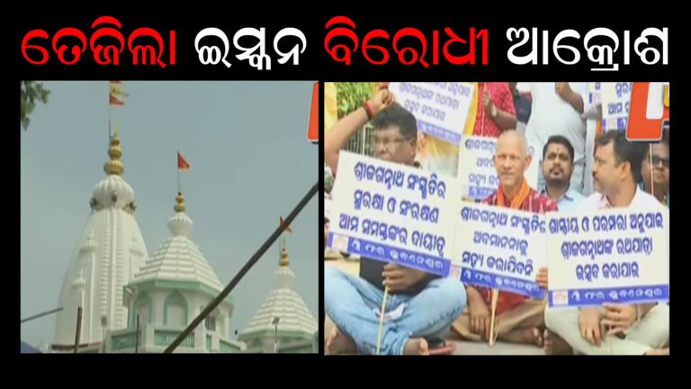 ତେଜିଲା ଇସ୍କନ ବିରୋଧୀ ଆକ୍ରୋଶ