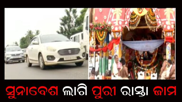 ସୁନାବେଶ ଲାଗି ପୁରୀ ରାସ୍ତା ଜାମ