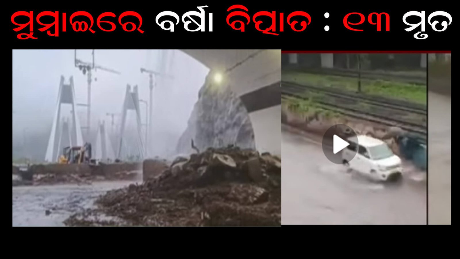 ମୁୁମ୍ବାଇରେ ବର୍ଷା ବିତ୍ପାତ : ୧୩ ମୃତ