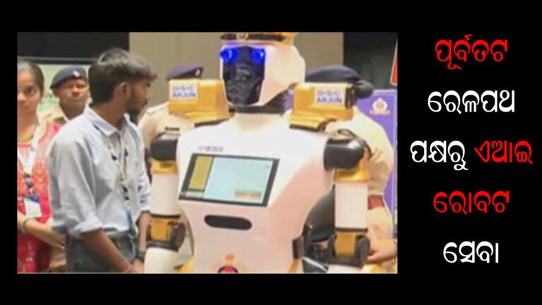 ପୂର୍ବତଟ ରେଳପଥ ପକ୍ଷରୁ ଏଆଇ ରୋବଟ ସେବା
