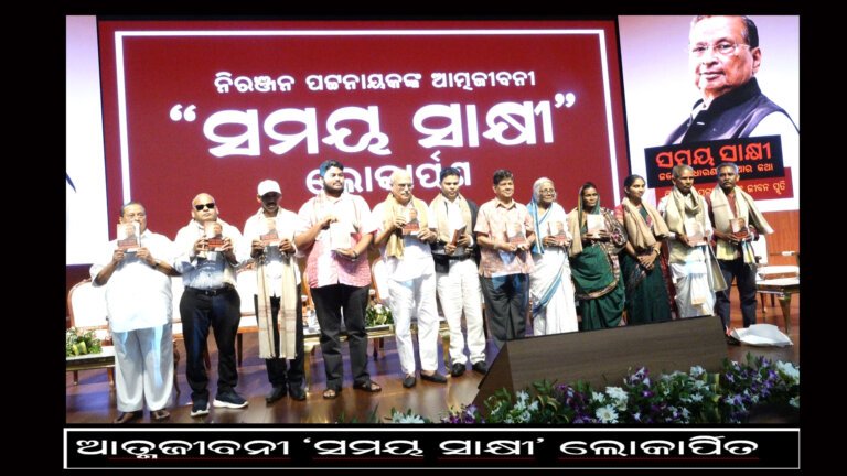 ଆତ୍ମଜୀବନୀ ‘ସମୟ ସାକ୍ଷୀ’ ଲୋକାର୍ପିତ