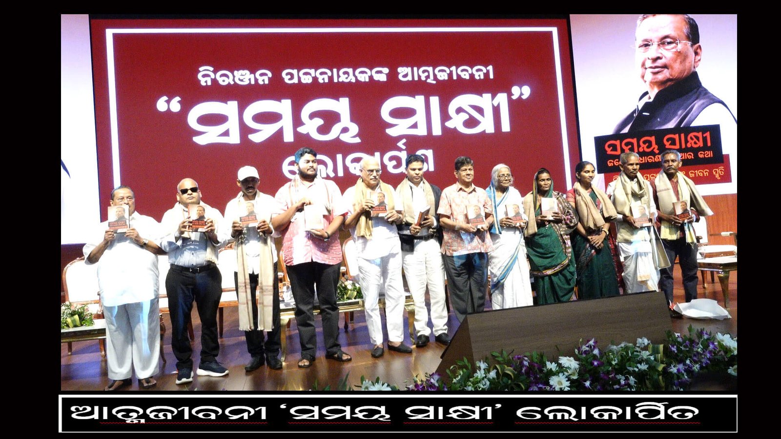 ଆତ୍ମଜୀବନୀ ‘ସମୟ ସାକ୍ଷୀ’ ଲୋକାର୍ପିତ