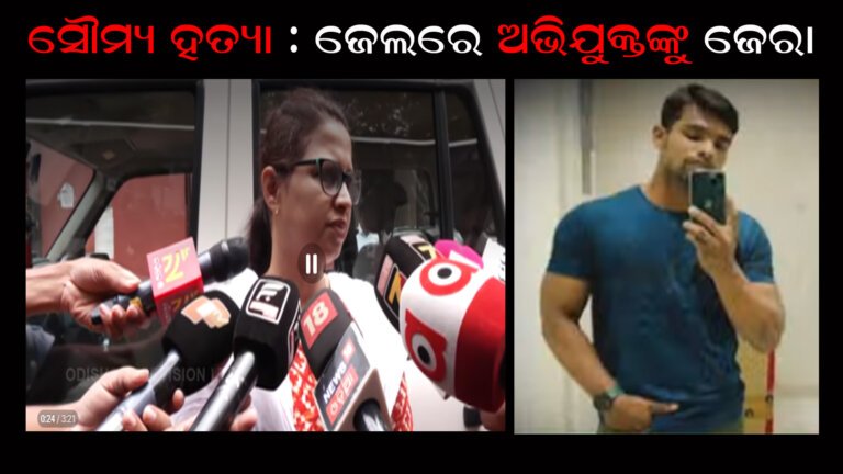 ସୌମ୍ୟ ହତ୍ୟା : ଜେଲରେ ଅଭିଯୁକ୍ତଙ୍କୁ ଜେରା