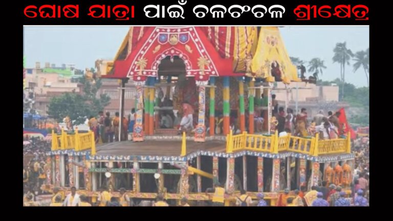 ଘୋଷ ଯାତ୍ରା ପାଇଁ ଚଳଚଂଚଳ ଶ୍ରୀକ୍ଷେତ୍ର