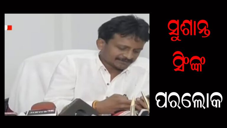 ସୁଶାନ୍ତ ସିଂଙ୍କ ପରଲୋକ