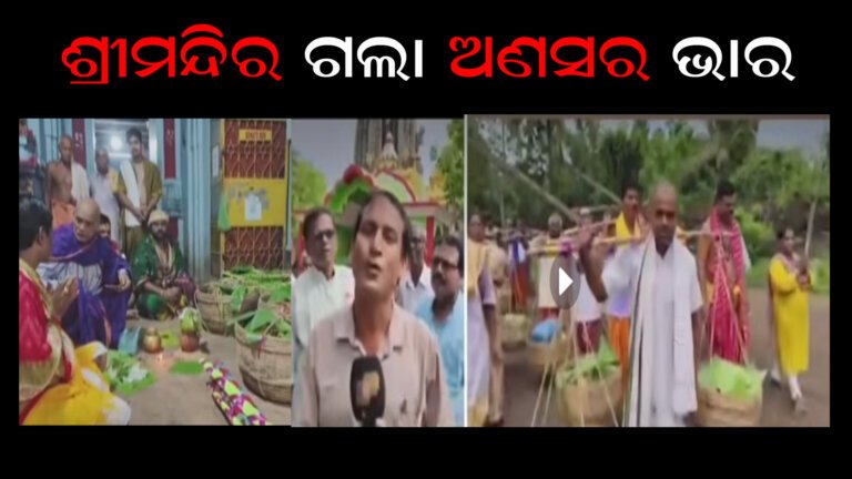ଶ୍ରୀମନ୍ଦିର ଗଲା ଅଣସର ଭାର