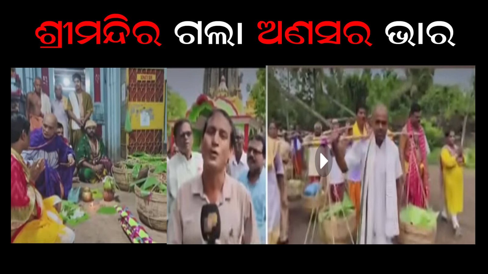 ଶ୍ରୀମନ୍ଦିର ଗଲା ଅଣସର ଭାର