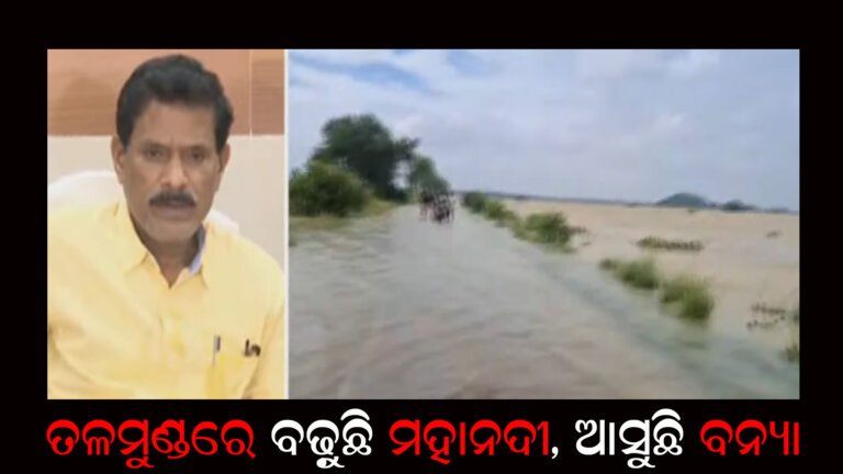 ତଳମୁଣ୍ଡରେ ବଢ଼ୁଛି ମହାନଦୀ, ଆସୁଛି ବନ୍ୟା