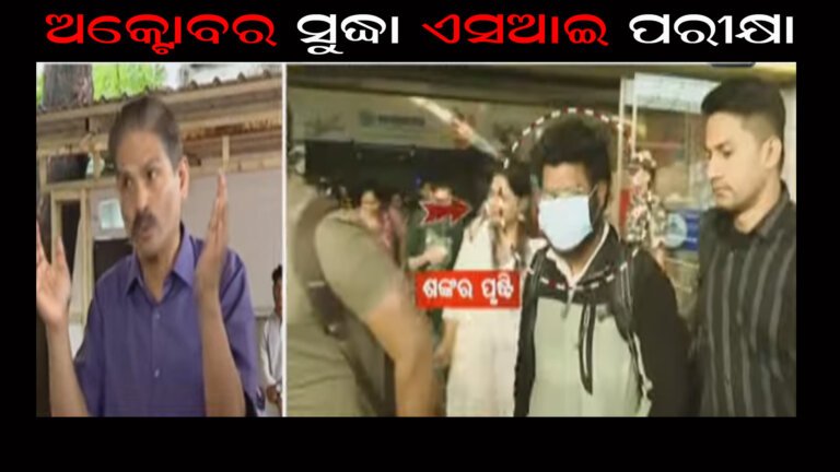 ଅକ୍ଟୋବର ସୁଦ୍ଧା ଏସଆଇ ପରୀକ୍ଷା