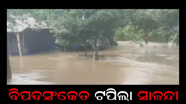 ବିପଦ ସଂକେତ ଟପିଲା ସାଳନ୍ଦୀ
