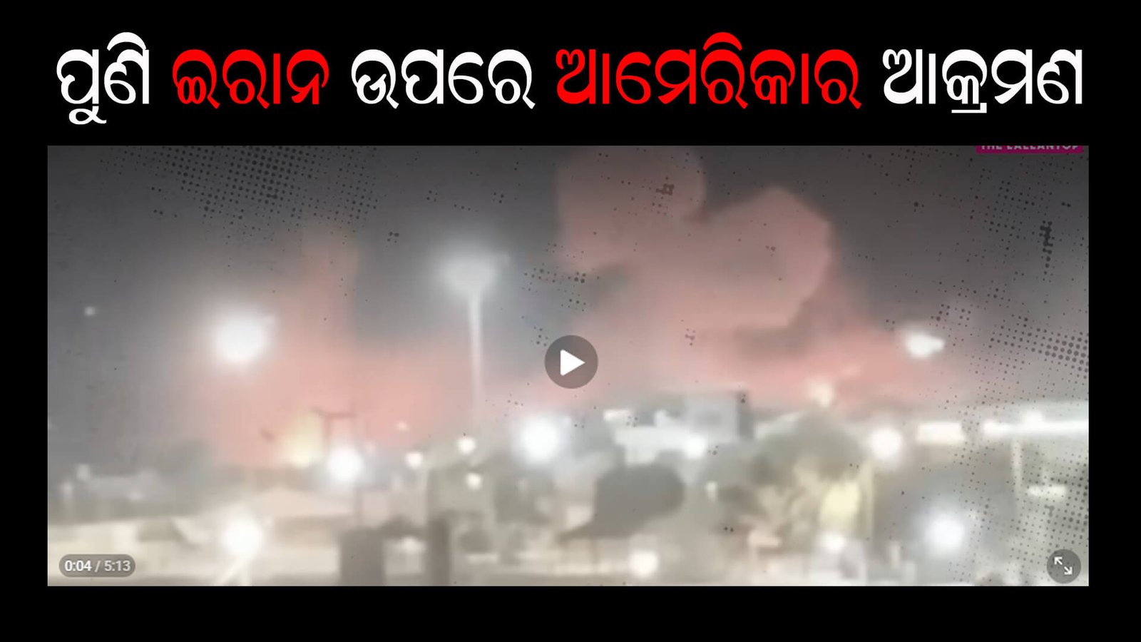 ପୁଣି ଇରାନ ଉପରେ ଆମେରିକାର ଆକ୍ରମଣ