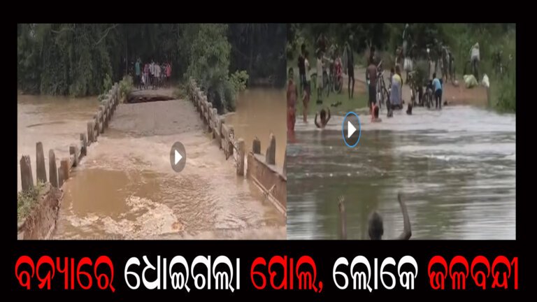 ବନ୍ୟାରେ ଧୋଇଗଲା ପୋଲ, ଲୋକେ ଜଳବନ୍ଦୀ