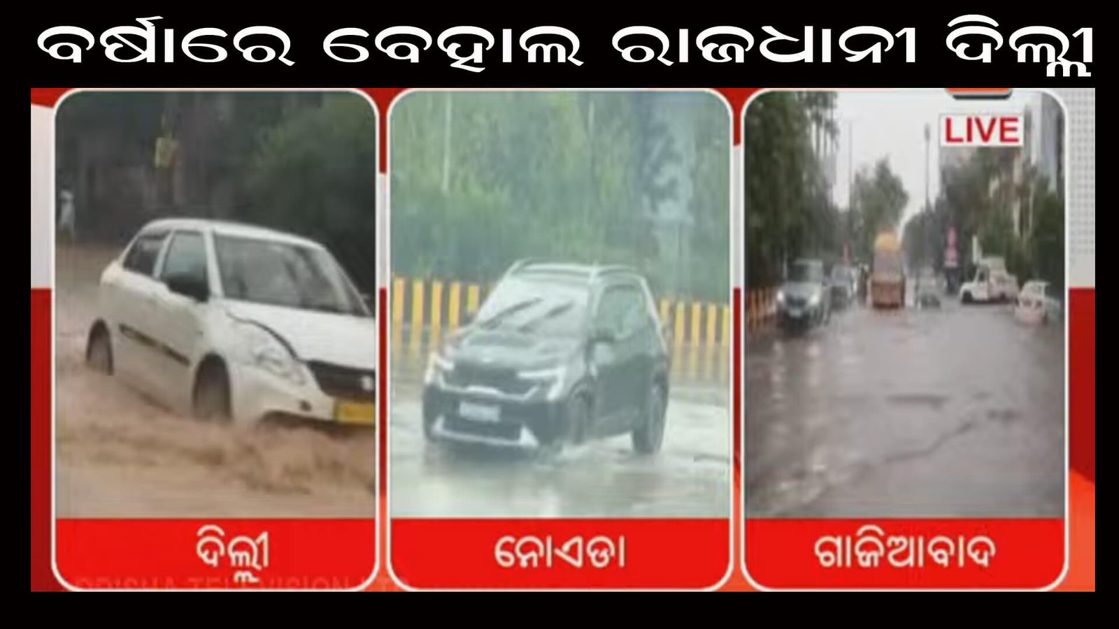 ବର୍ଷାରେ ବେହାଲ ରାଜଧାନୀ ଦିଲ୍ଲୀ