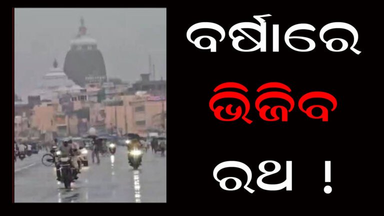 ବର୍ଷାରେ ଭିଜିବ ରଥ !