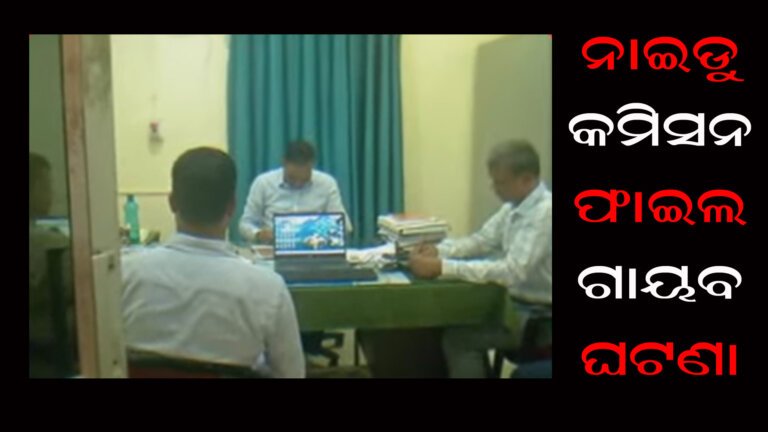 ନାଇଡୁ କମିସନ ଫାଇଲ ଗାୟବ ଘଟଣା