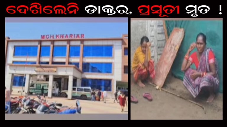 ଦେଖିଲେନି ଡାକ୍ତର, ପ୍ରସୂତୀ ମୃତ !