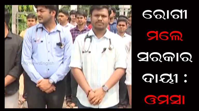 ରୋଗୀ ମଲେ ସରକାର ଦାୟୀ : ଓମସା