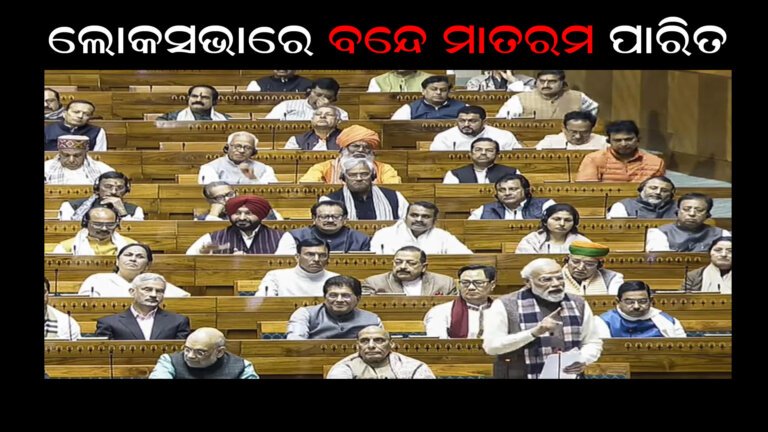 ଲୋକସଭାରେ ବନ୍ଦେ ମାତରମ ପାରିତ