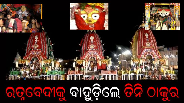 ରତ୍ନବେଦୀକୁ ବାହୁଡ଼ିଲେ ତିନି ଠାକୁର