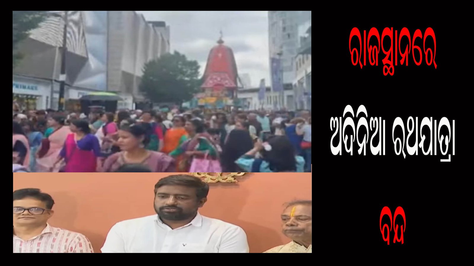 ରାଜସ୍ଥାନରେ ଅଦିନିଆ ରଥଯାତ୍ରା ବନ୍ଦ