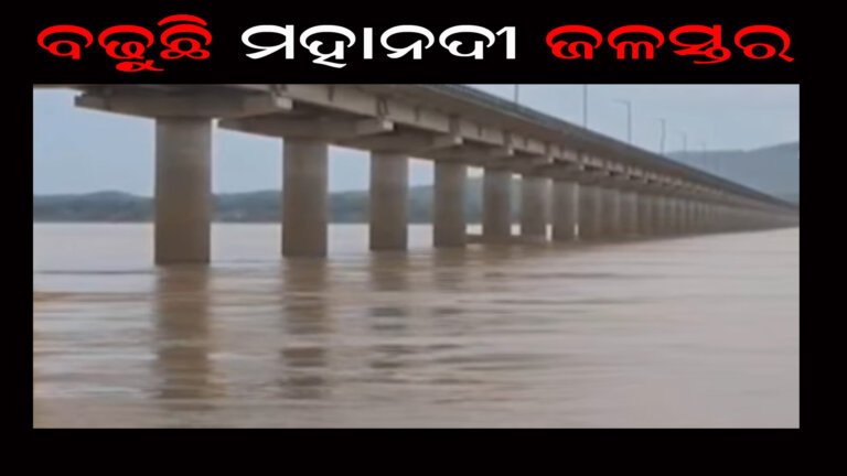 ବଢ଼ୁଛି ମହାନଦୀ ଜଳସ୍ତର