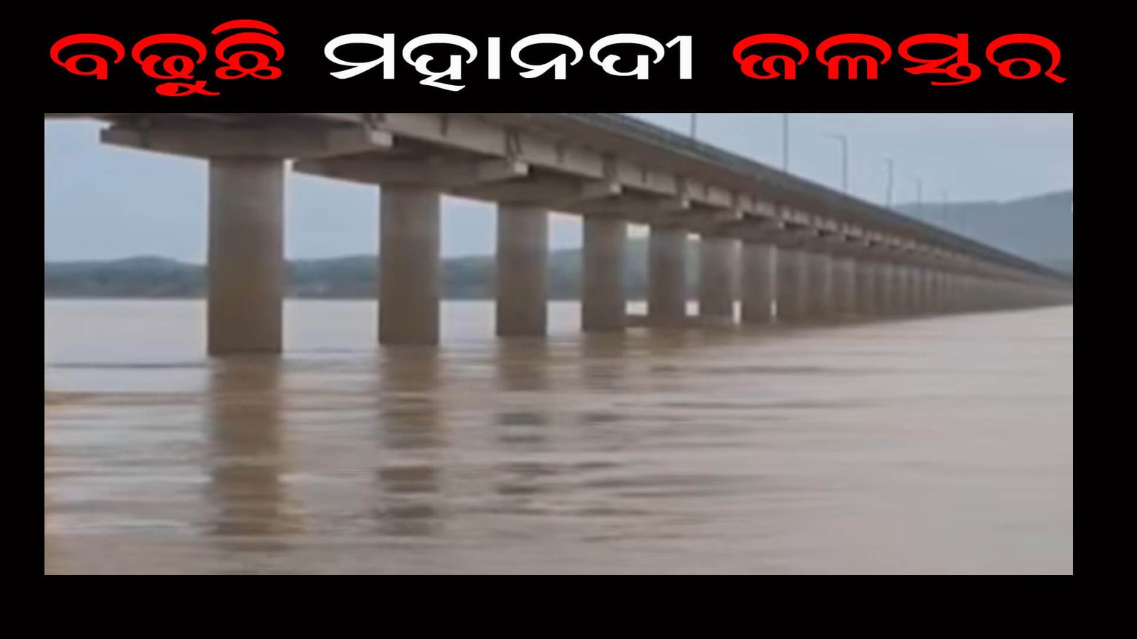 ବଢ଼ୁଛି ମହାନଦୀ ଜଳସ୍ତର