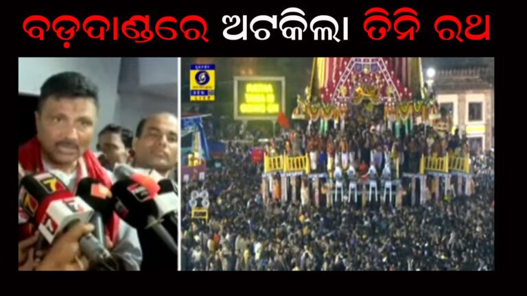 ବଡ଼ଦାଣ୍ଡରେ ଅଟକିଲା ତିନି ରଥ