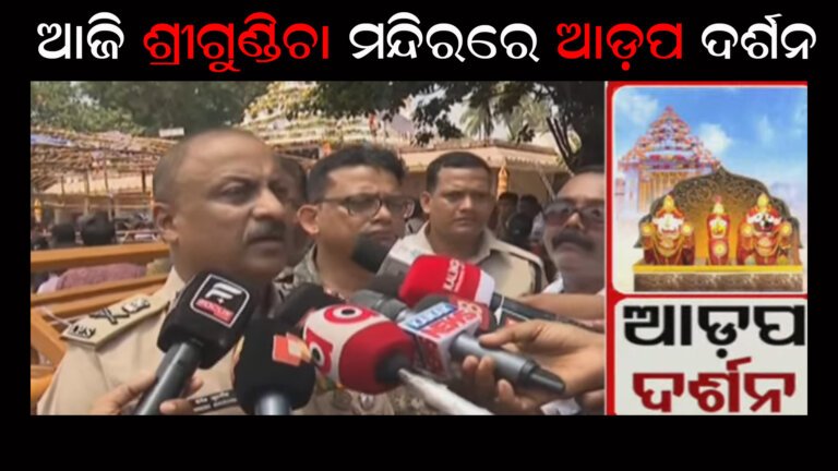 ଆଜି ଶ୍ରୀଗୁଣ୍ଡିଚା ମନ୍ଦିରରେ ଆଡ଼ପ ଦର୍ଶନ